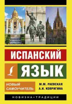 Книга Испан.яз. Новый самоучитель (Раевская М.М.,Ковригина А.И.), б-9277, Баград.рф